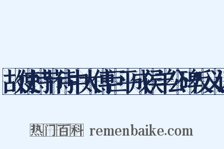 故使持节侍中太傅巨平成侯羊公碑反义词是什么意思的图片